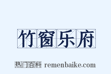 竹窗乐府是什么意思的图片